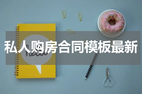 私人购房合同模板最新