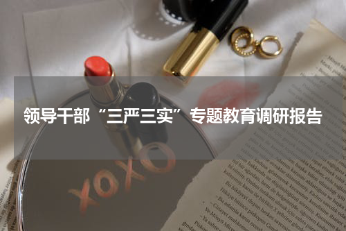 领导干部“三严三实”专题教育调研报告