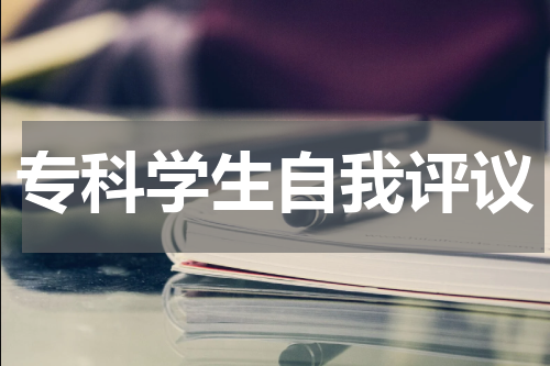 专科学生自我评议