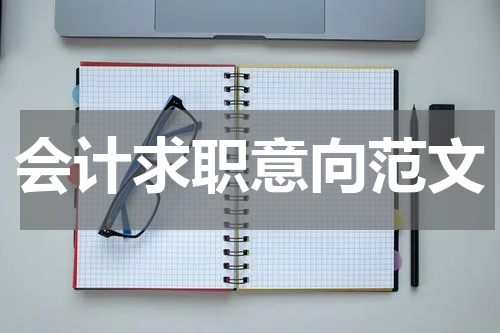 会计求职意向范文