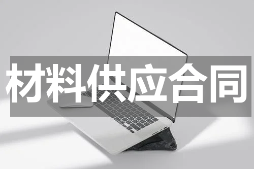 材料供应合同