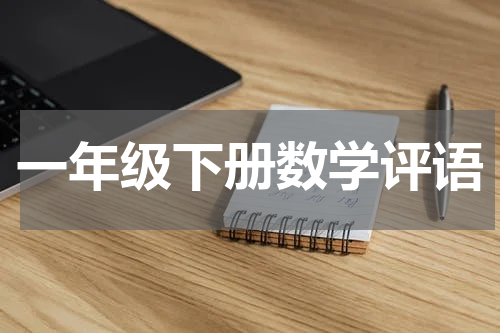 一年级下册数学评语
