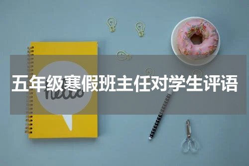 五年级寒假班主任对学生评语
