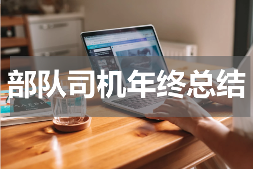 部队司机年终总结