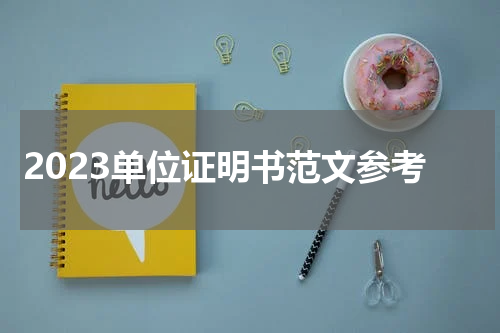 2023单位证明书范文参考