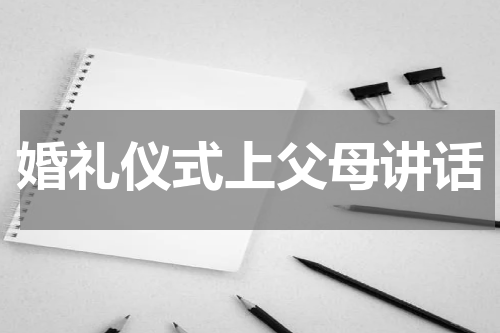 婚礼仪式上父母讲话