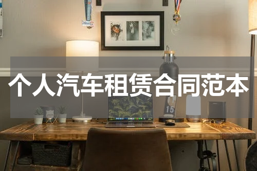 个人汽车租赁合同范本