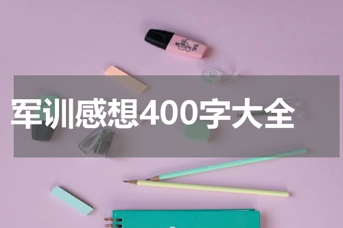 军训感想400字大全
