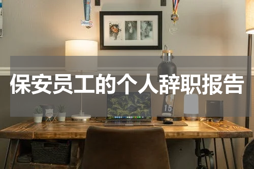 保安员工的个人辞职报告