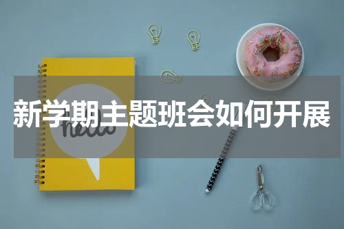 新学期主题班会如何开展