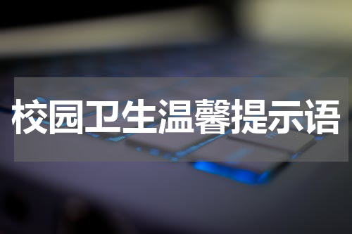 校园卫生温馨提示语