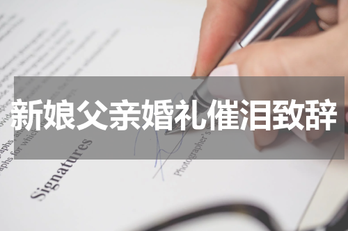新娘父亲婚礼催泪致辞