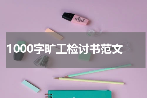 1000字旷工检讨书范文