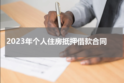 2023年个人住房抵押借款合同