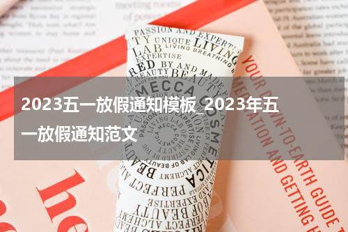2023五一放假通知模板_2023年五一放假通知范文