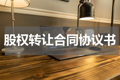 股权转让合同协议书