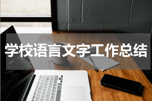 学校语言文字工作总结