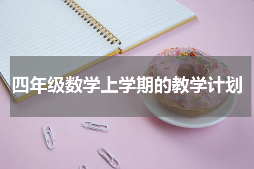 四年级数学上学期的教学计划