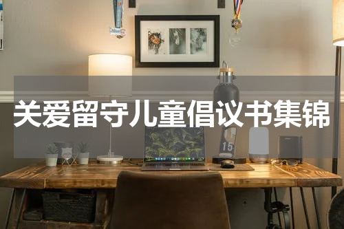 关爱留守儿童倡议书集锦