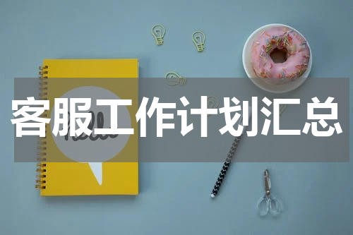 客服工作计划汇总