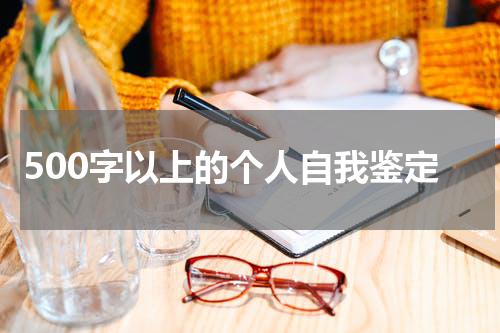 500字以上的个人自我鉴定