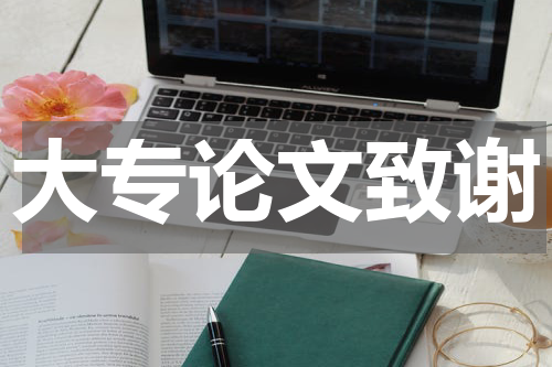大专论文致谢