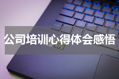 公司培训心得体会感悟