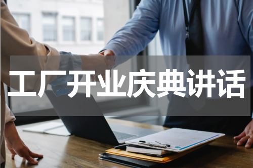 工厂开业庆典讲话