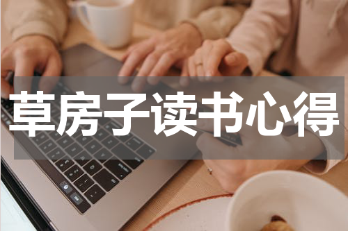 草房子读书心得