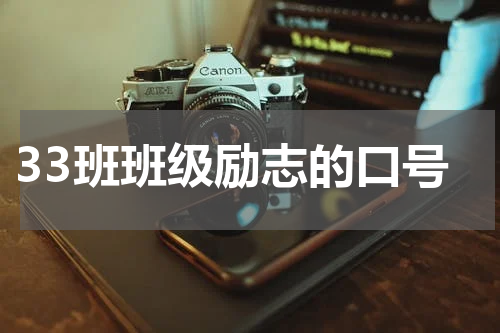 33班班级励志的口号