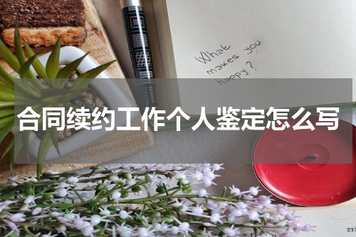 合同续约工作个人鉴定怎么写