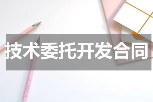 技术委托开发合同