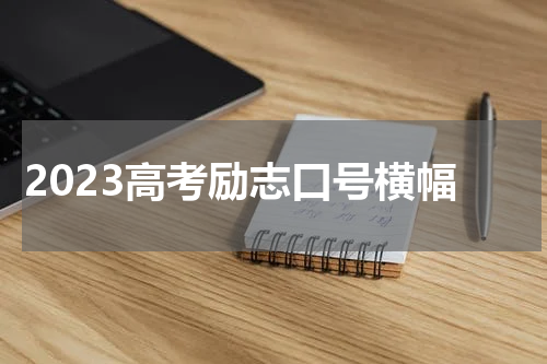 2023高考励志口号横幅