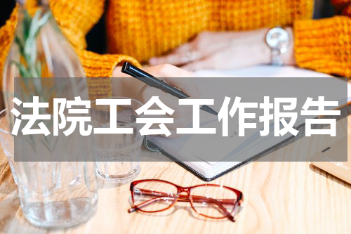 法院工会工作报告
