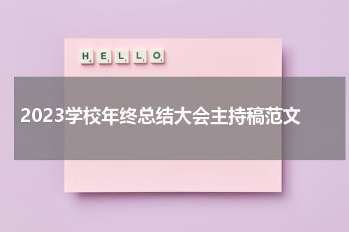 2023学校年终总结大会主持稿范文