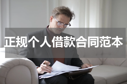 正规个人借款合同范本