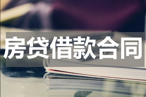 房贷借款合同