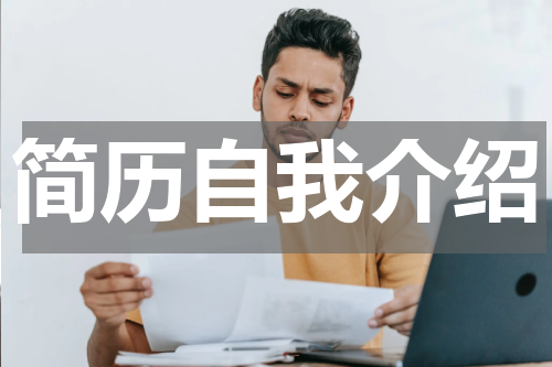 简历自我介绍