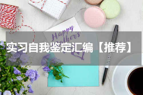 实习自我鉴定汇编【推荐】