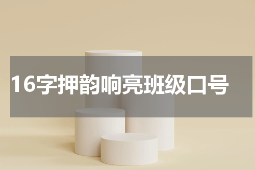 16字押韵响亮班级口号