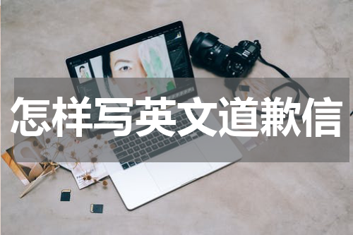 怎样写英文道歉信