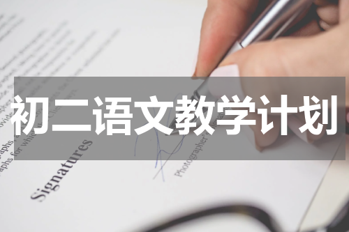 初二语文教学计划