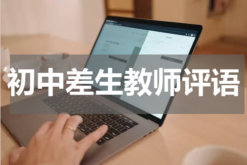 初中差生教师评语