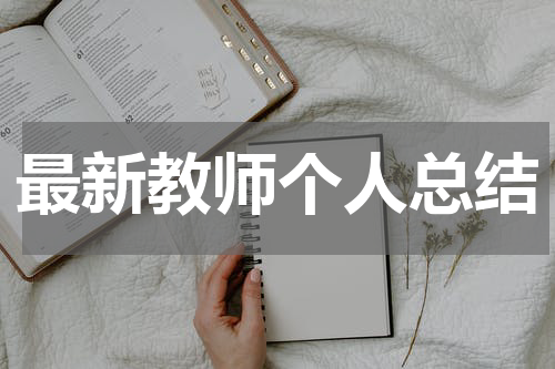 最新教师个人总结