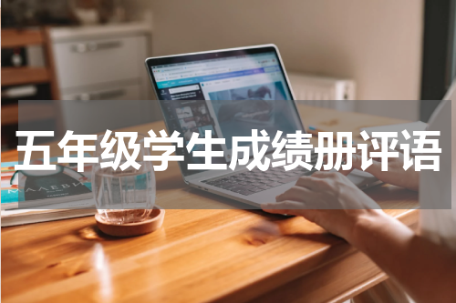 五年级学生成绩册评语