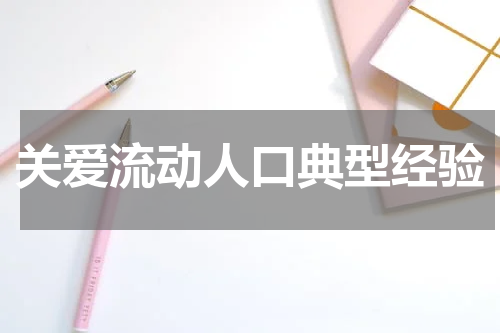 关爱流动人口典型经验