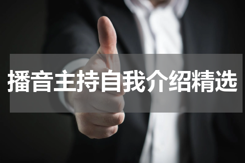 播音主持自我介绍精选