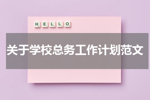 关于学校总务工作计划范文