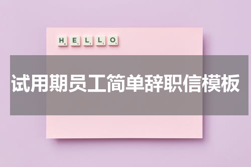 试用期员工简单辞职信模板