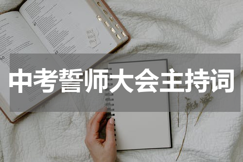 中考誓师大会主持词